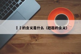 罖亽的含义是什么（趔趄的含义）