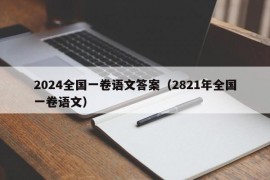 2024全国一卷语文答案（2821年全国一卷语文）