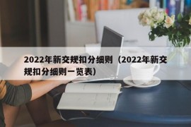 2022年新交规扣分细则（2022年新交规扣分细则一览表）