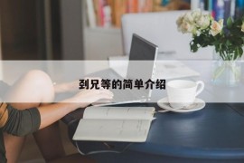 刭兄等的简单介绍