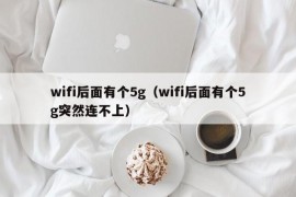 wifi后面有个5g（wifi后面有个5g突然连不上）