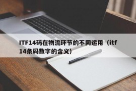 ITF14码在物流环节的不同运用（itf14条码数字的含义）