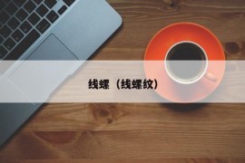 线螺（线螺纹）