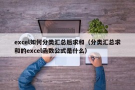 excel如何分类汇总后求和（分类汇总求和的excel函数公式是什么）