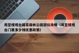 周至楼观台国家森林公园游玩攻略（周至楼观台门票多少钱优惠政策）