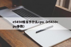 e5450相当于什么cpu（e5450cpu参数）