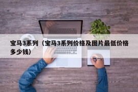 宝马3系列（宝马3系列价格及图片最低价格多少钱）