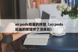 airpods后面的按钮（airpods后面的按钮按了没反应）