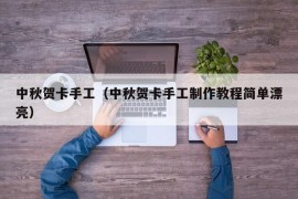 中秋贺卡手工（中秋贺卡手工制作教程简单漂亮）