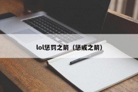 lol惩罚之箭（惩戒之箭）