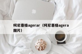 柯尼塞格agerar（柯尼塞格agera图片）