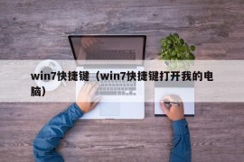 win7快捷键（win7快捷键打开我的电脑）