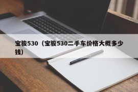 宝骏530（宝骏530二手车价格大概多少钱）