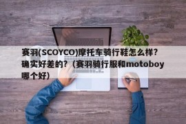 赛羽(SCOYCO)摩托车骑行鞋怎么样?确实好差的?（赛羽骑行服和motoboy哪个好）