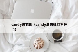 candy洗衣机（candy洗衣机打不开门）