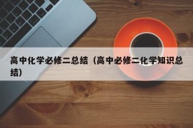 高中化学必修二总结（高中必修二化学知识总结）