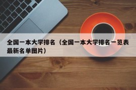 全国一本大学排名（全国一本大学排名一览表最新名单图片）