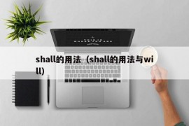 shall的用法（shall的用法与will）