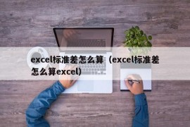 excel标准差怎么算（excel标准差怎么算excel）