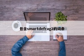 包含smartdefrag2的词条