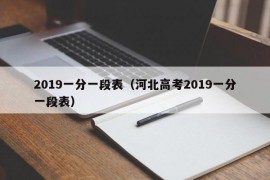 2019一分一段表（河北高考2019一分一段表）