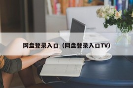 网盘登录入口（网盘登录入口TV）