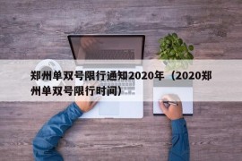 郑州单双号限行通知2020年（2020郑州单双号限行时间）