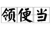 领便当是什么意思 ,领便当是什么意思？