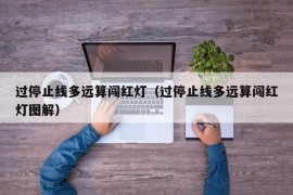 过停止线多远算闯红灯（过停止线多远算闯红灯图解）