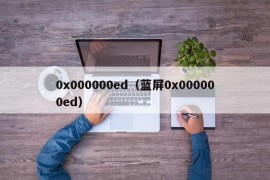 0x000000ed（蓝屏0x000000ed）