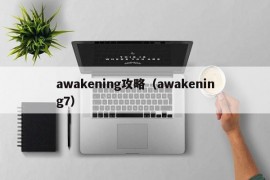 awakening攻略（awakening7）