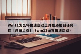 Win11怎么将快速启动工具栏添加到任务栏【详细步骤】（win11设置快速启动）