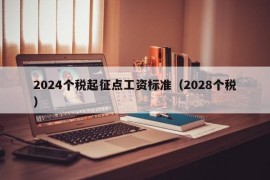 2024个税起征点工资标准（2028个税）