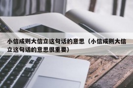 小信成则大信立这句话的意思（小信成则大信立这句话的意思很重要）