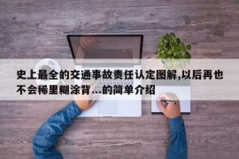 史上最全的交通事故责任认定图解,以后再也不会稀里糊涂背...的简单介绍