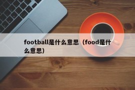 football是什么意思（food是什么意思）