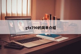 gtx790的简单介绍