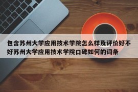 包含苏州大学应用技术学院怎么样及评价好不好苏州大学应用技术学院口碑如何的词条