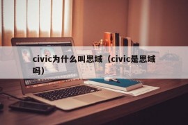 civic为什么叫思域（civic是思域吗）