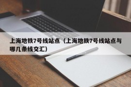 上海地铁7号线站点（上海地铁7号线站点与哪几条线交汇）