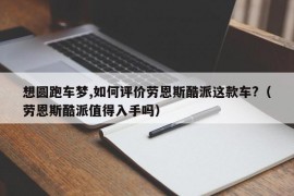 想圆跑车梦,如何评价劳恩斯酷派这款车?（劳恩斯酷派值得入手吗）