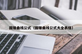 圆锥曲线公式（圆锥曲线公式大全表格）