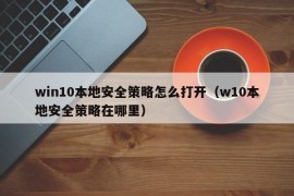 win10本地安全策略怎么打开（w10本地安全策略在哪里）