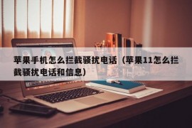 苹果手机怎么拦截骚扰电话（苹果11怎么拦截骚扰电话和信息）