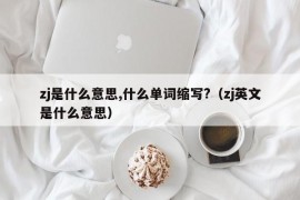 zj是什么意思,什么单词缩写?（zj英文是什么意思）