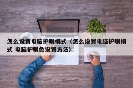 怎么设置电脑护眼模式（怎么设置电脑护眼模式 电脑护眼色设置方法）