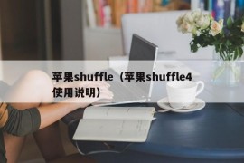 苹果shuffle（苹果shuffle4使用说明）