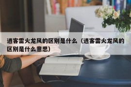 逍客雷火龙风的区别是什么（逍客雷火龙风的区别是什么意思）