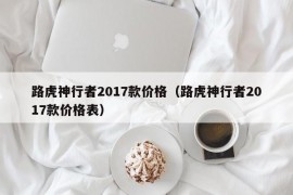 路虎神行者2017款价格（路虎神行者2017款价格表）