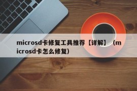 microsd卡修复工具推荐【详解】（microsd卡怎么修复）